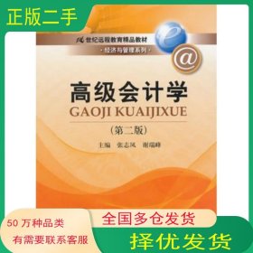 高级会计学第二2版张志凤 谢瑞峰 编中国人民大学出版社9787300177212