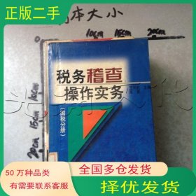 税务稽查操作实务 国税分册王平武 朱青主编中国税务出版社9787801173355