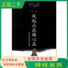 风起云流雄心在曹张云南人民出版社9787222077706