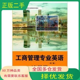 工商管理专业英语第二2版李桂华 郑琦华东师范大学出版社9787567528833