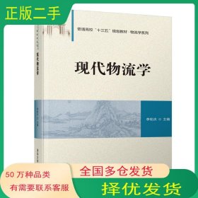 現(xiàn)代物流學(xué)李松慶清華大學(xué)出版社9787302516422