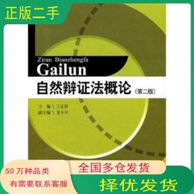 自然辩证法概论王让新　主编四川大学出版社9787561452004
