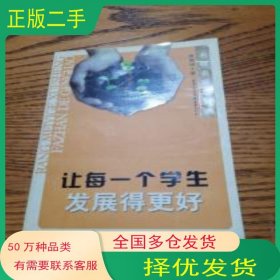 讓每一個學生發(fā)展得更好魯善坤 著重慶出版社9787536683785