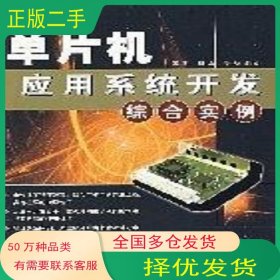 单片机应用系统开发综合实例张萌清华大学出版社9787302154587