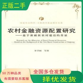 農村金融資源配置研究李季剛　等著中國金融出版社9787504962478