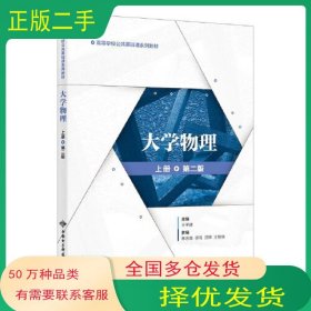 大学物理 上册 第二2版王平建西安电子科技大学出版社9787560665627