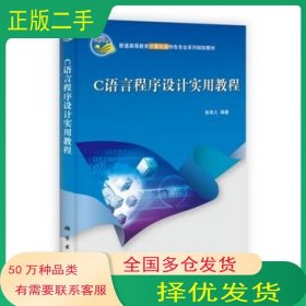 C语言程序设计实用教程张幸儿科学出版社9787030349453