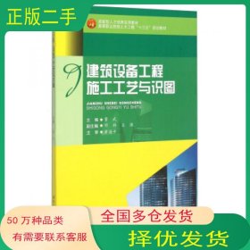 建筑设备工程施工工艺与识图董武 邓科 王强 编西南交通大学出版社9787564341046