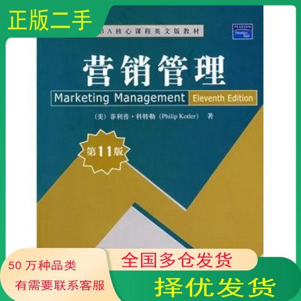 营销管理 第11版美 科特勒 著清华大学出版社9787302153054