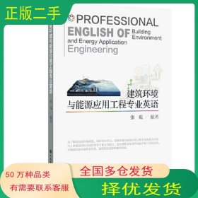 建筑环境与能源应用工程专业英语张琨大连理工大学出版社9787568526470