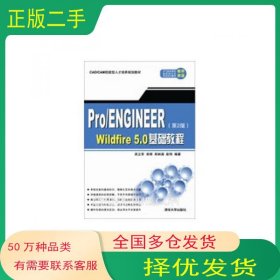 Pro ENGINEER Widfire 5 0基础教程 第2版吴立军 编著清华大学出版社9787302316862