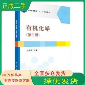 有机化学 第三版徐伟亮科学出版社9787030435255