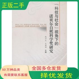 '科技与社会'视角下的诺贝尔自然科学奖研究赵兴太 王国领 编郑州大学出版社9787564514426