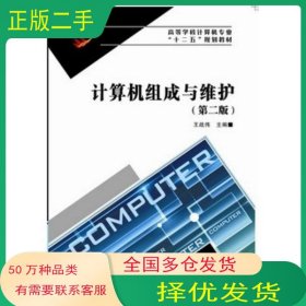 計算機組成與維護第二版王戰(zhàn)偉西安電子科技大學出版社9787560636306