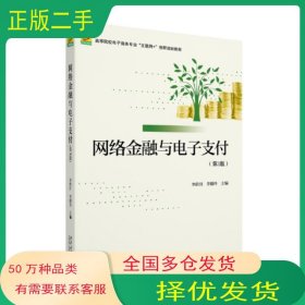 網(wǎng)絡(luò)金融與電子支付 第3版李蔚田北京大學(xué)出版社9787301328583