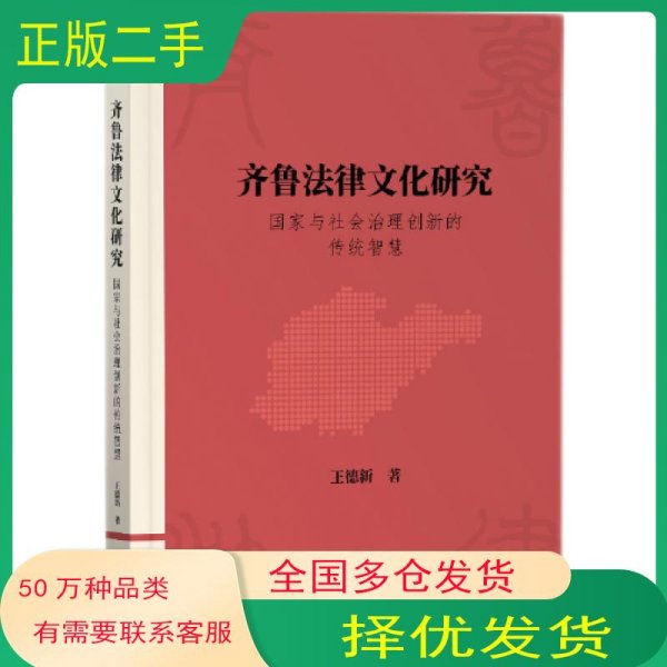 齐鲁法律文化研究 国家与社会治理创新的传统智慧王德新知识产权出版社19787513081238