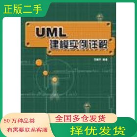 UML建模实例详解范晓平清华大学出版社9787302108214