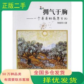擁氣于胸劉兆軍著青島出版社9787555268710