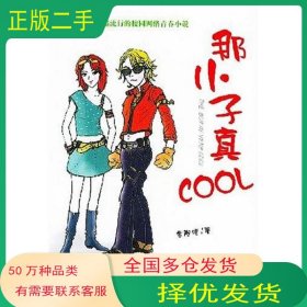那小子真COOL金冷浩群言出版社9787800803994