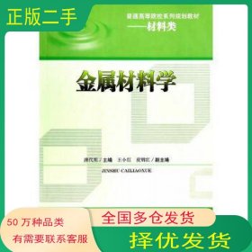 金属材料学唐代明 皮锦红 编西南交通大学出版社9787564330491