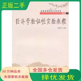 經(jīng)濟(jì)學(xué)驗(yàn)證性實(shí)驗(yàn)教程高等經(jīng)濟(jì)學(xué)精品李伯興　主編東北財(cái)經(jīng)大學(xué)出版社9787565400346