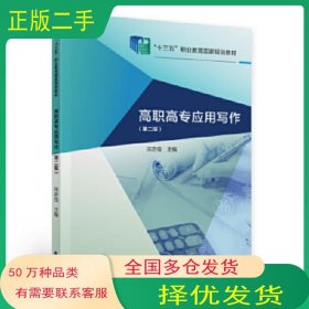 高职高专应用写作第2版宋亦佳中国财政经济出版社9787522303253