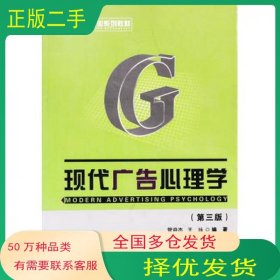 现代广告心理学第三版管益杰首都经济贸易大学出版社9787563811304