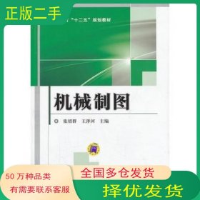 机械制图张绍群　等主编机械工业出版社9787111427629