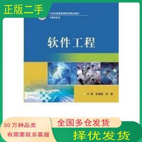 软件工程张珊靓 周晏武汉大学出版社9787307127494