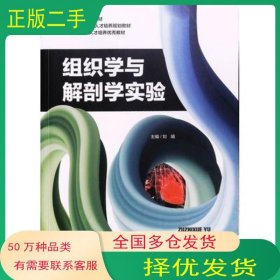 组织学与解剖学实验刘娟主编上海浦江教育出版社9787811216325