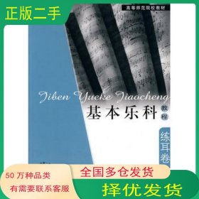 基本乐科教程练耳卷曾丽明 主编上海教育出版社9787544426312