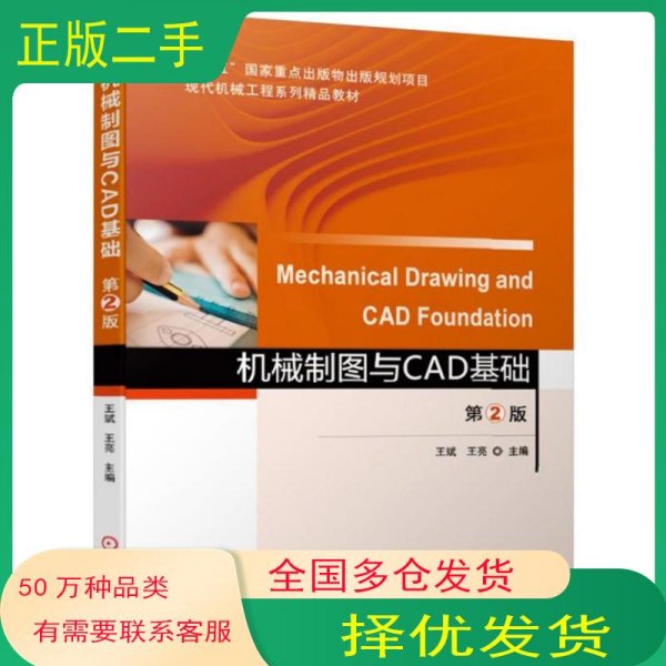 机械制图与CAD基础第2版
