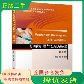 机械制图与CAD基础第2版