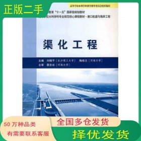 渠化工程刘晓平 陶桂兰　主编人民交通出版社9787114079825