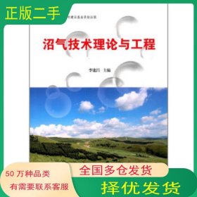 沼氣技術(shù)理論與工程李建昌清華大學(xué)出版社9787302458814