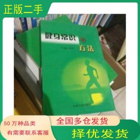 健身常識與方法李健威山西人民出版社9787203048268