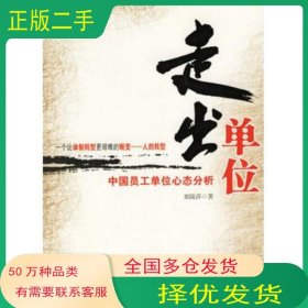 走出單位 中國員工單閏心態(tài)分析粟陸莎 著北京出版社9787200064575