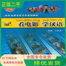看电影学汉语王晓凌陕西师范大学出版社9787561319079