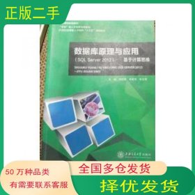 数据库原理与应用 SQLServer2012 基于计算思维刘征海上海交通大学出版社9787313185754