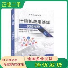 计算机应用基础实验指导孙海霞 胡永 王东上海交通大学出版社9787313190918