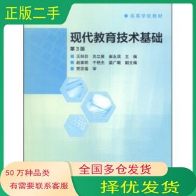 现代教育技术基础 第三3版王知非关立雁崔永滨 编高等教育出版社9787040393125