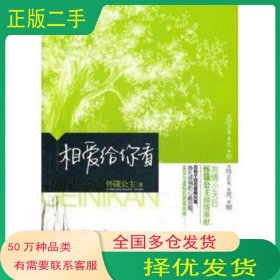 相愛給你看懷箴公主沈陽(yáng)出版社9787544148849