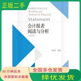 会计报表阅读与分析刘凌冰东北财经大学出版社9787565439131