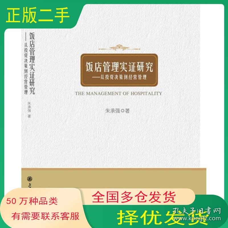 饭店管理实证研究朱承强上海交通大学出版社9787313101976