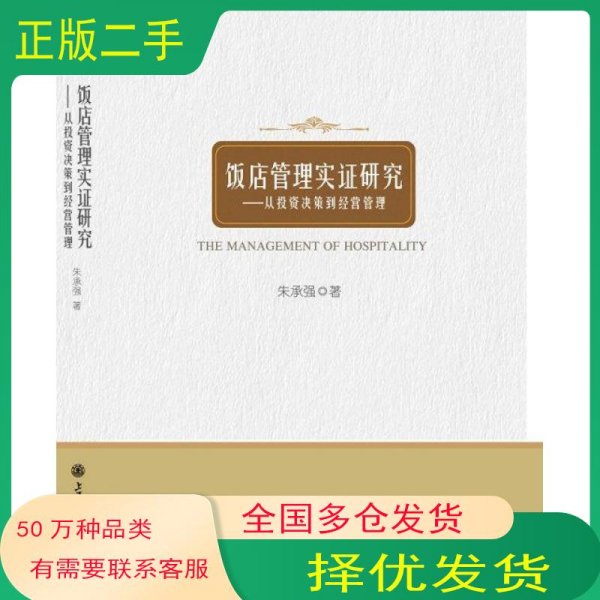饭店管理实证研究朱承强上海交通大学出版社9787313101976