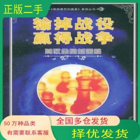 输掉战役赢得战争朱红 主编海天出版社9787807472018