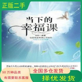 當下的幸福課文柯新世界出版社9787510430077