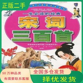 一生必读的经典宋词三百首邢涛北京少年儿童出版社9787530120392