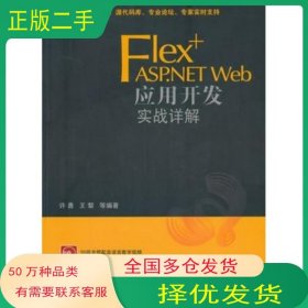 VIP-Flex+ASP.NET Web应用开发实战详解许勇 王黎清华大学出版社9787302223160