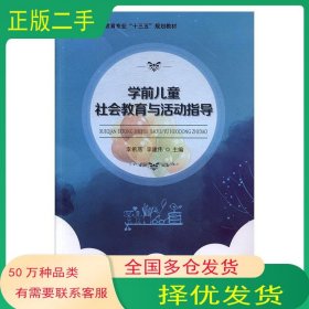 学前儿童社会教育与活动指导李希燕 李建伟国家行政学院出版社9787515020044